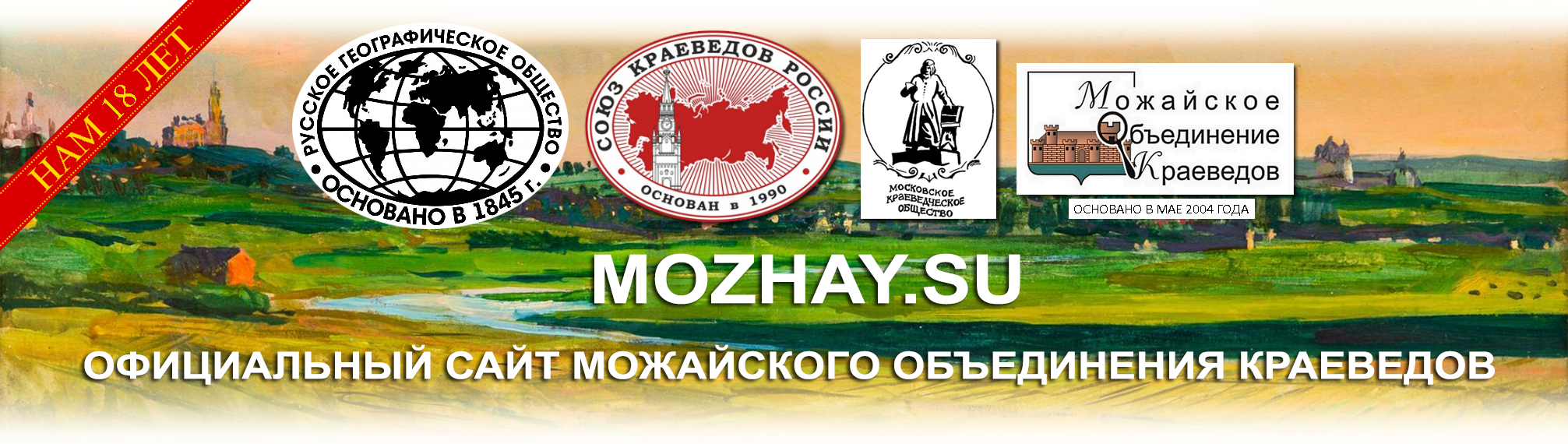 Можайское объединение краеведов